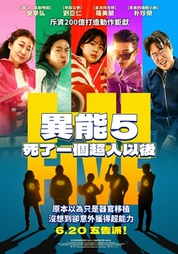 異能5:死了一個超人以後