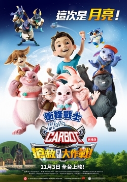 劇場版 衝鋒戰士:搶救月球大作戰