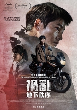 禍亂：地下秩序