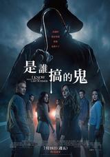 是誰搞的鬼