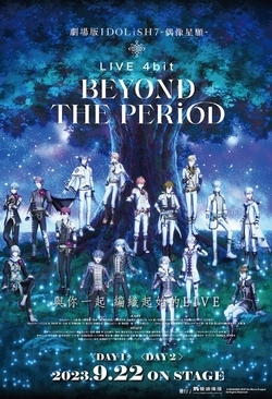 劇場版IDOLiSH7-偶像星願2