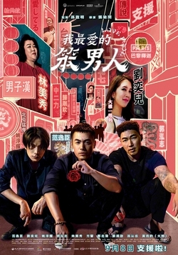 我最愛的笨男人