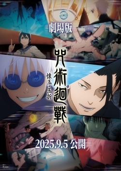 劇場版 咒術迴戰 懷玉．玉折