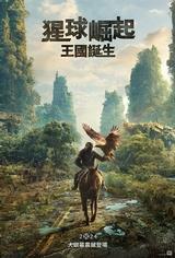 猩球崛起：王國誕生