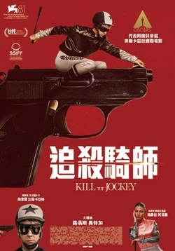 追殺騎師