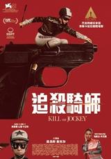 追殺騎師