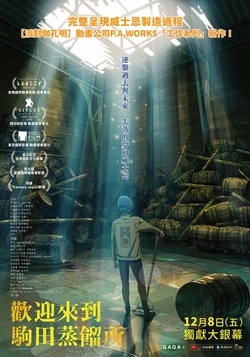 歡迎來到駒田蒸餾所
