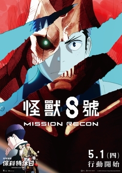 怪獸8號:Mission Recon