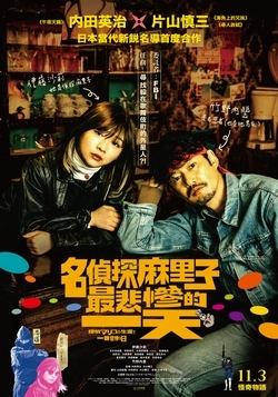 名偵探麻里子最悲慘的一天