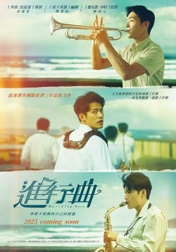 進行曲