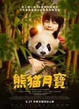 熊貓月寶