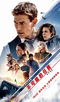 不可能的任務:致命清算 第一章