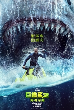 巨齒鯊2:海溝深淵
