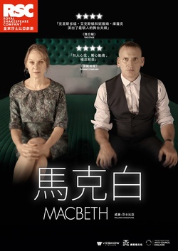 馬克白:莎翁經典劇集