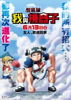劇場版 我與機器子