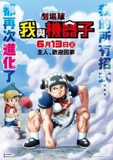 劇場版 我與機器子