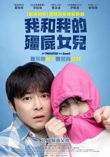 我和我的殭屍女兒