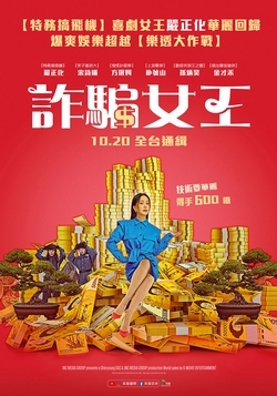 詐騙女王