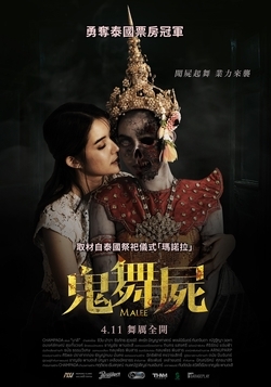 鬼舞屍