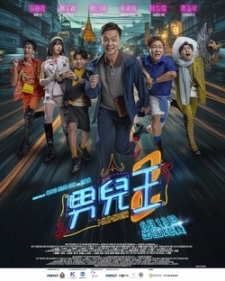 男兒王2