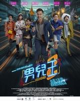 男兒王2