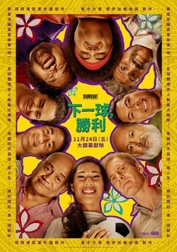 下一球,勝利