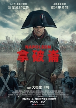 拿破崙