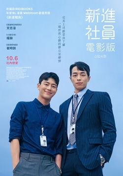 新進社員:電影版