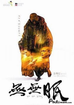 無無眠