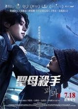 聖母殺手