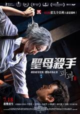 聖母殺手