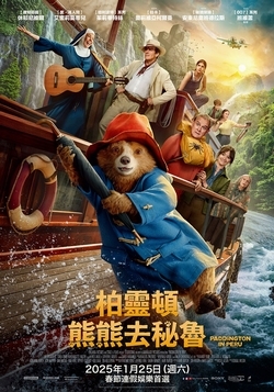 柏靈頓:熊熊去秘魯