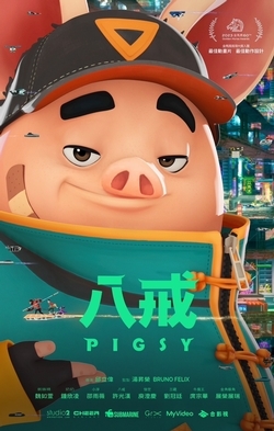 八戒