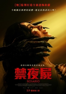 禁夜屍