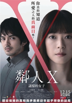 鄰人X:謎樣的女子