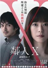 鄰人X：謎樣的女子
