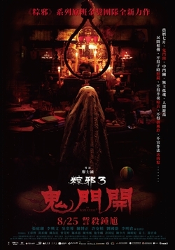 粽邪3:鬼門開