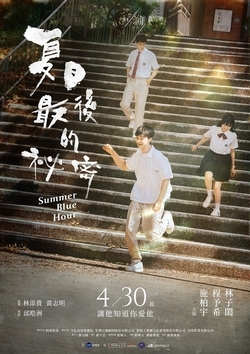 夏日最後的祕密