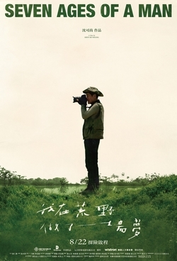 我在荒野做了一場夢