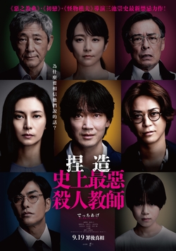 捏造:史上最惡殺人教師