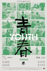 青春（春）