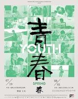 青春（春）