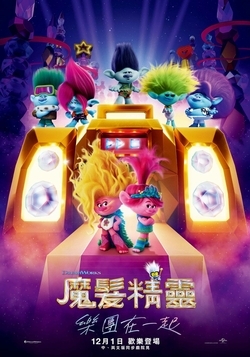 魔髮精靈:樂團在一起