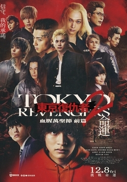 東京復仇者2：血腥萬聖節 前篇-命運