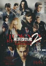 東京復仇者2：血腥萬聖節 後篇-決戰