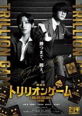 一兆$遊戲 劇場版