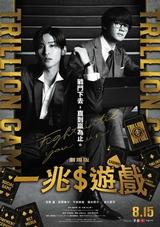 一兆$遊戲 劇場版