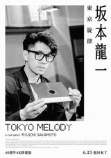 坂本龍一：東京旋律