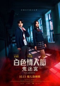 白色情人節:鬼迷宮
