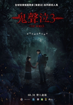 鬼聲泣3